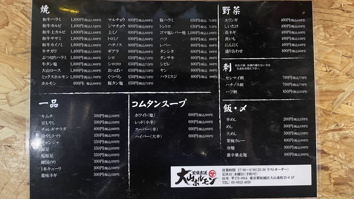 大山ホルモン・板橋・メニュー
